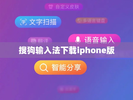 搜狗输入法下载iphone版