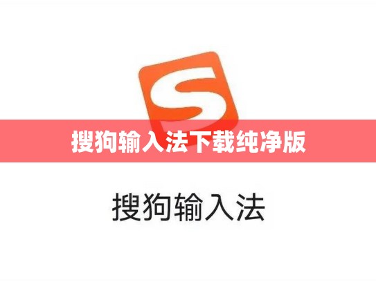 搜狗输入法下载纯净版