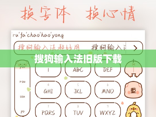 搜狗输入法旧版下载