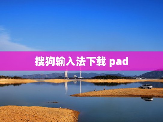 搜狗输入法下载 pad