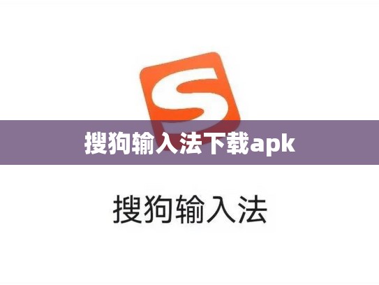 搜狗输入法下载apk
