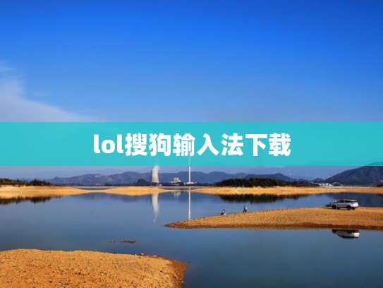 lol搜狗输入法下载