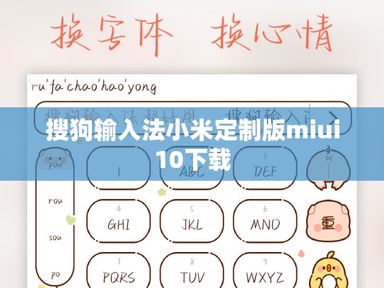 搜狗输入法小米定制版miui10下载