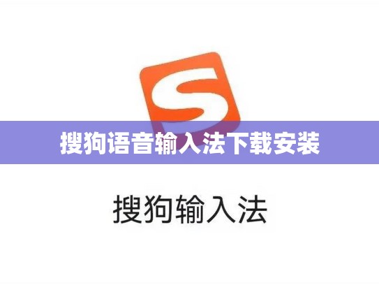 搜狗语音输入法下载安装