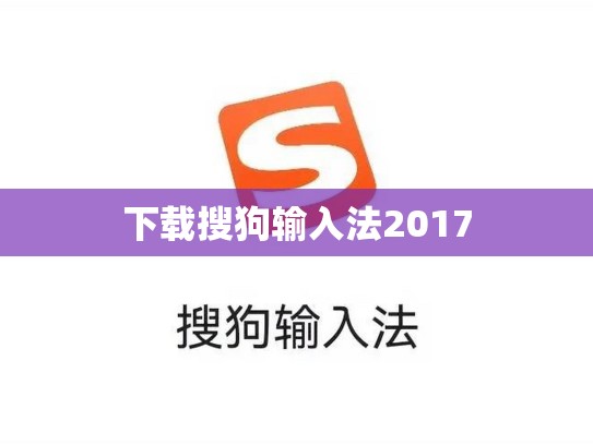 下载搜狗输入法2017