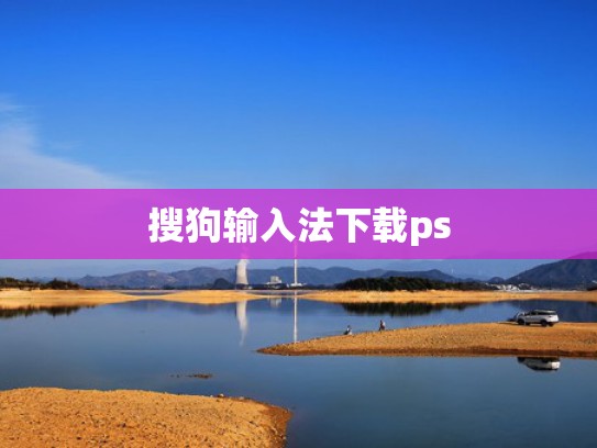 搜狗输入法下载ps