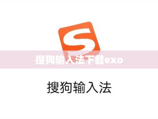 搜狗输入法下载exo
