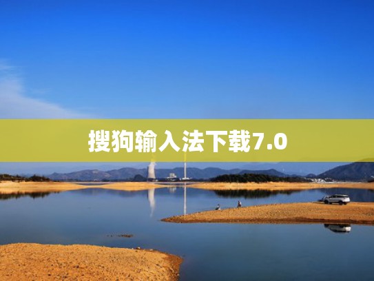 搜狗输入法下载7.0
