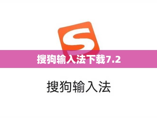 搜狗输入法下载7.2