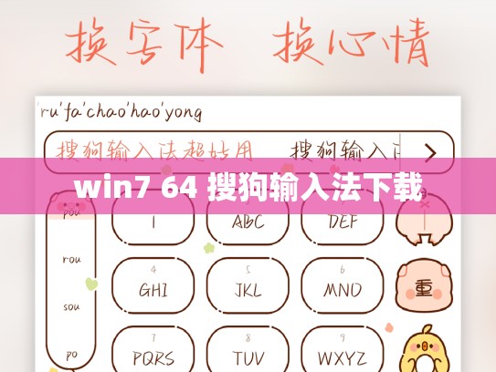 win7 64 搜狗输入法下载