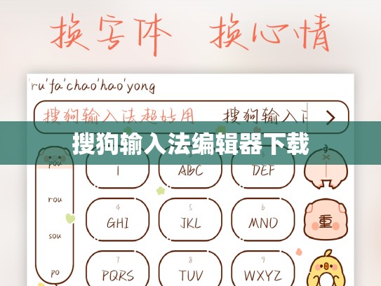 搜狗输入法编辑器下载