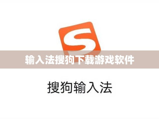 输入法搜狗下载游戏软件