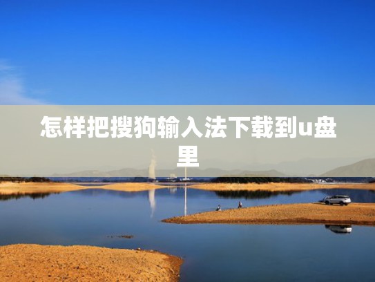 怎样把搜狗输入法下载到u盘里