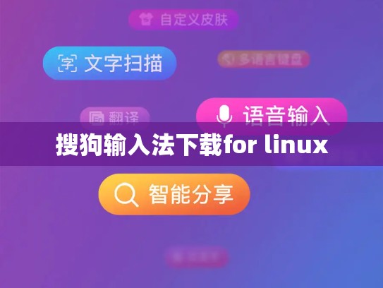 搜狗输入法下载for linux