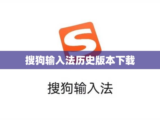 搜狗输入法历史版本下载