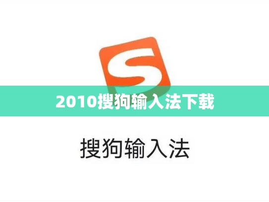 2010搜狗输入法下载