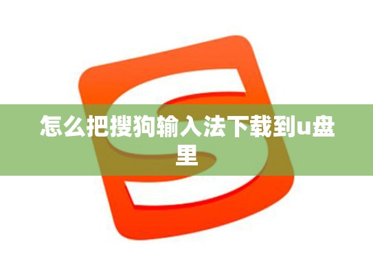 怎么把搜狗输入法下载到u盘里