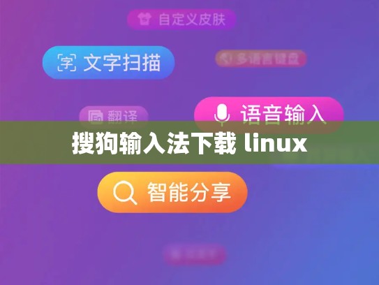 搜狗输入法下载 linux