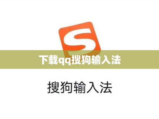下载qq搜狗输入法