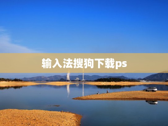 输入法搜狗下载ps