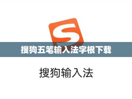 搜狗五笔输入法字根下载
