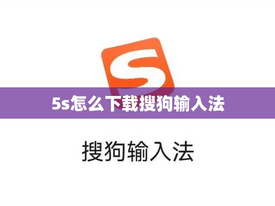 5s怎么下载搜狗输入法