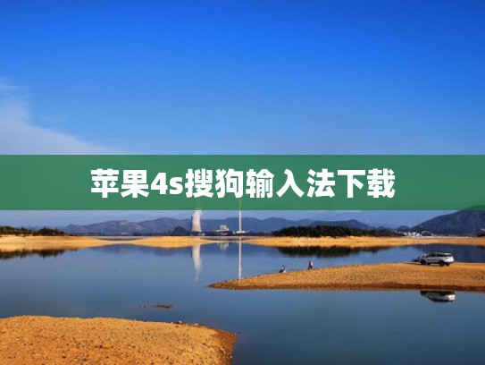 苹果4s搜狗输入法下载
