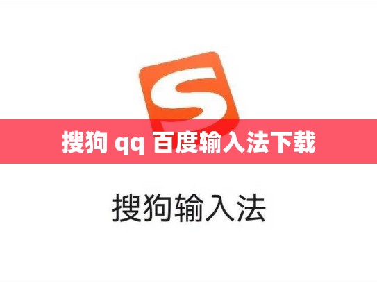 搜狗 qq 百度输入法下载