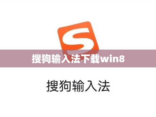 搜狗输入法下载win8