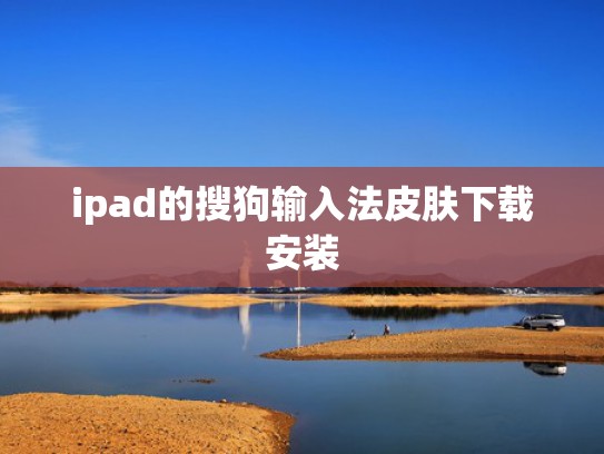 ipad的搜狗输入法皮肤下载安装