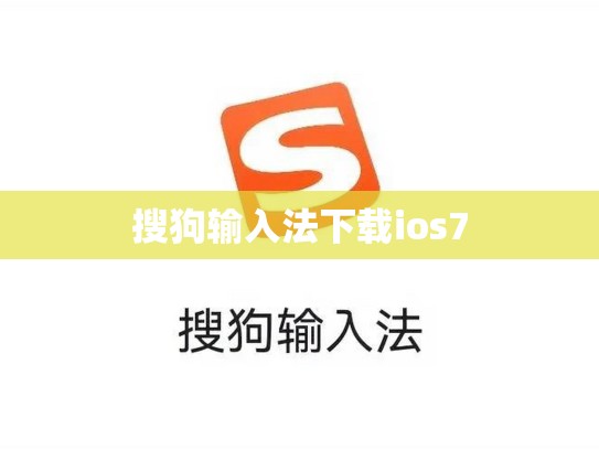 搜狗输入法下载ios7