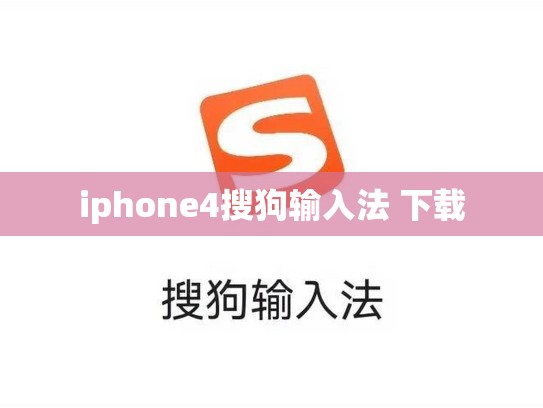 iphone4搜狗输入法 下载
