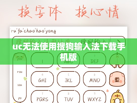 uc无法使用搜狗输入法下载手机版