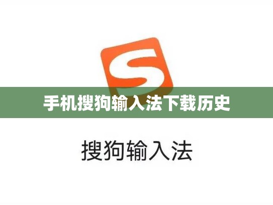 手机搜狗输入法下载历史