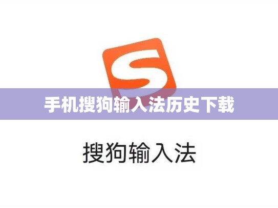 手机搜狗输入法历史下载