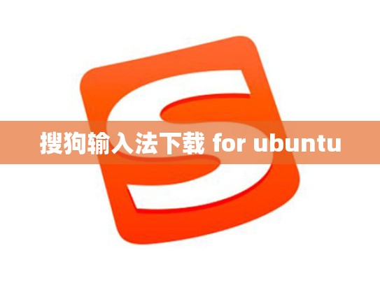 搜狗输入法下载 for ubuntu