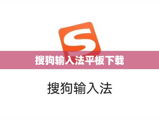 搜狗输入法平板下载