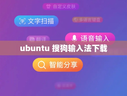 ubuntu 搜狗输入法下载