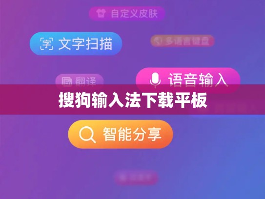 搜狗输入法下载平板