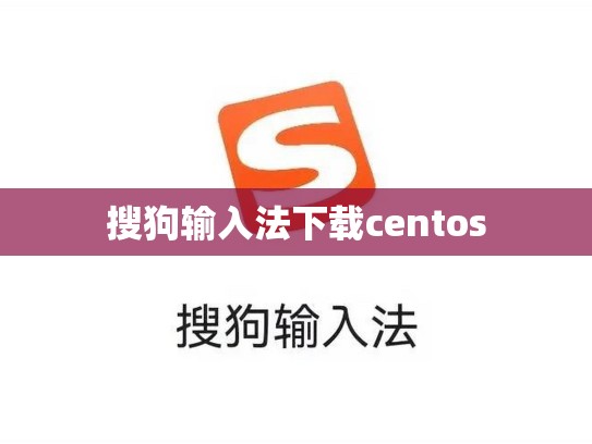 搜狗输入法下载centos