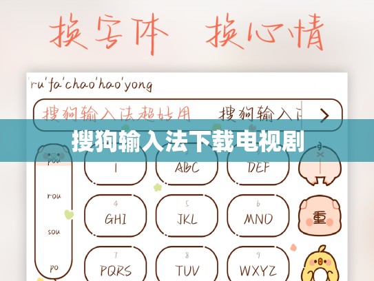 搜狗输入法下载电视剧