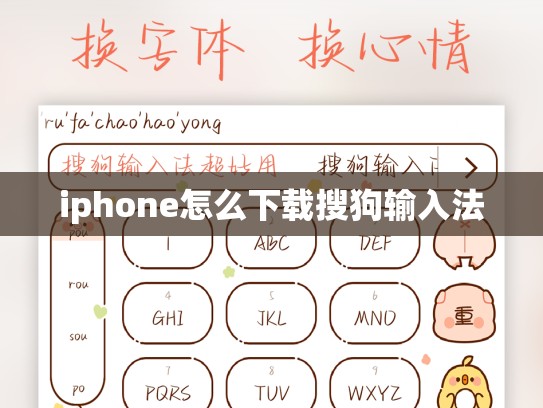 iphone怎么下载搜狗输入法