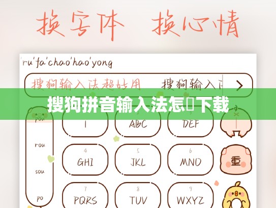 搜狗拼音输入法怎樣下载