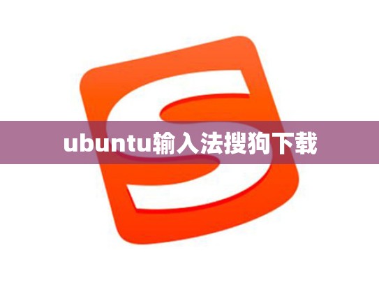 ubuntu输入法搜狗下载