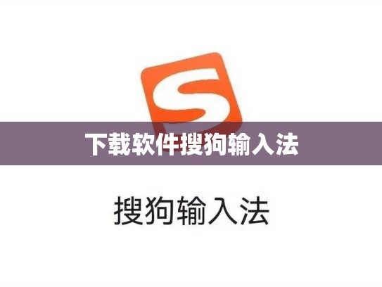 下载软件搜狗输入法