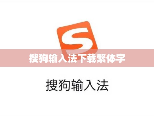 搜狗输入法下载繁体字