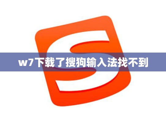 w7下载了搜狗输入法找不到