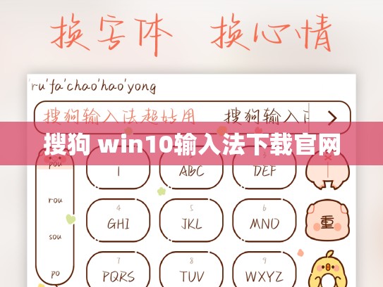 搜狗 win10输入法下载官网