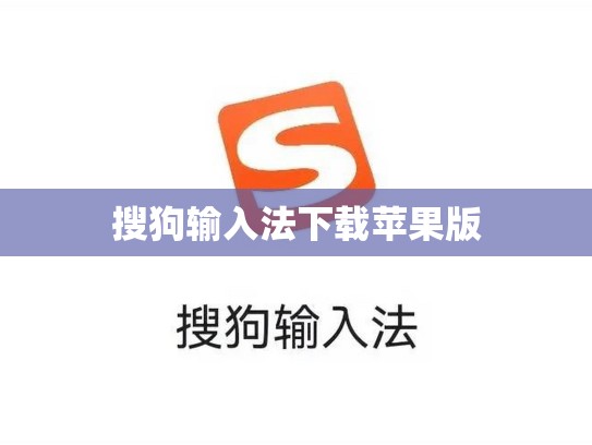 搜狗输入法下载苹果版