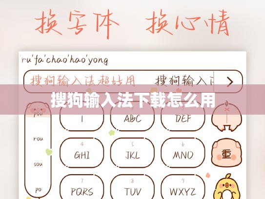 搜狗输入法下载怎么用